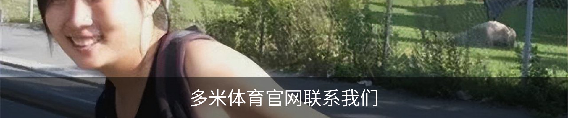 多米体育官网联系我们